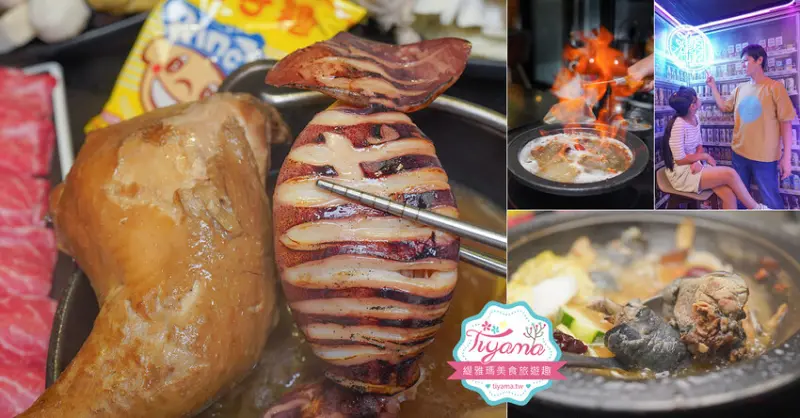 高雄狂一鍋。幾乎零負評的台式火鍋：平日中午及宵夜限定299&339超值體驗價，隱藏版火鍋「燒酒烏骨雞蛤蜊鍋」 @緹雅瑪 美食旅遊趣