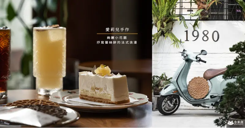 愛莉兒手作烘焙坊｜絢麗小花園之中。盡情抒寫蕾絲餅的法式浪漫｜隱藏版熔岩布朗尼｜台中甜點推薦｜北屯老屋咖啡