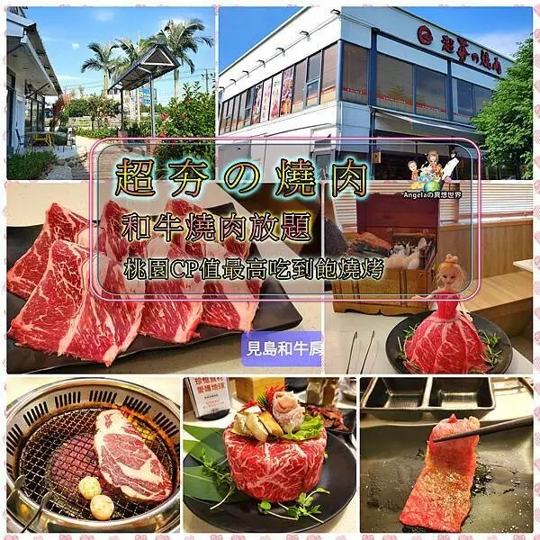 【桃園吃到飽燒烤美食】超夯の燒肉（蘆竹館）•必衝桃園高CP值頂級和牛燒肉吃到飽•『PRIME翼板舞衣芭比』及