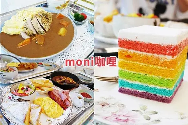 捷運中山咖哩【Moni咖哩中山旗艦店】白色歐洲童話屋/捷運中山甜點推薦/捷運中山下午茶/捷運中山早午餐