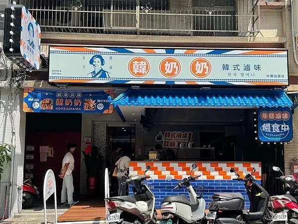 桃園市｜中壢區｜韓式｜韓奶奶韓式滷味