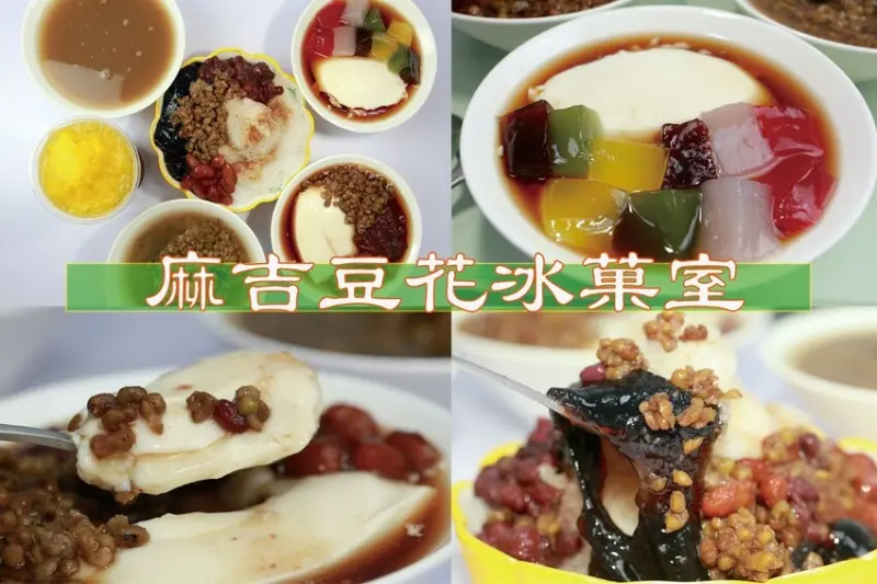 吃。高雄美食｜鼓山區。「麻吉豆花冰菓室」全新開幕純白高雅的冰果室，純手工製作綿密古早味豆花，色彩繽紛五彩粉粿剉冰「麻吉豆花冰菓室」。