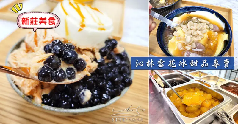 【新莊美食】沁林雪花冰甜品專賣 ➤ 14種口味雪花冰！像山一樣的芒果雪花冰，珍珠奶茶雪花冰都有！還有豆花