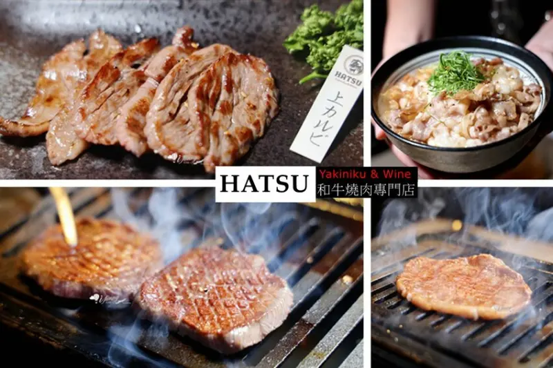 中山站 | HATSU Yakiniku & Wine 和牛燒肉專門店 商業午餐240元起小菜、湯品、冰茶無限供應 1000多則評論高