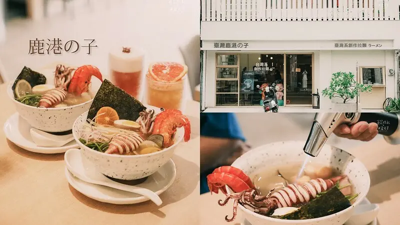彰化鹿港｜整隻炙燒透抽+滿滿海味！結合台灣在地食材的創作系拉麵｜臺灣鹿港の子 臺灣系創作拉麵