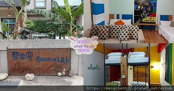 黎亞兒民宿-台東車站走路五分鐘就到平價自助住宿，整齊又舒適乾淨還有小沙發可以坐著看電視