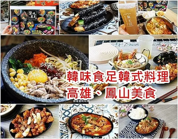 【高雄 美食】外送平台人氣美食推薦 ｜韓味食足韓式料理 鳳山店開幕囉 