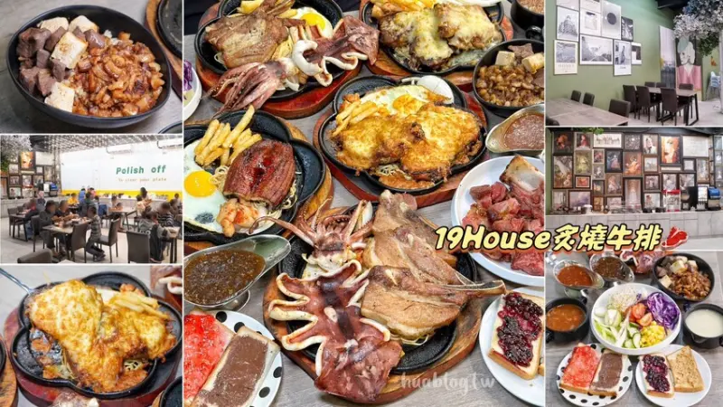 【19House炙燒牛排台中太平店】排餐最便宜260元、雙拼390元起就能享有超豐富自助吧吃到飽！肉燥飯、麻辣燙、沙拉吧、珍珠奶茶通通無限供應～ - 阿華田的美食日記