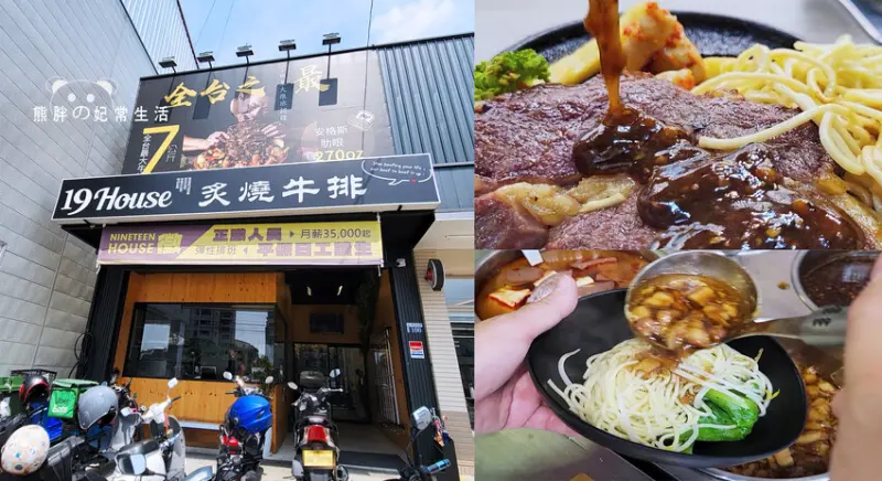 【台中太平】19House炙燒牛排-太平店，號稱全台最狂牛排？哪裡狂？新竹來的都特別強