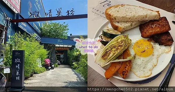 微晴巢棧-讓姊妹們讚不絕口自製午餐肉，宜蘭羅東自己組合喜歡的配菜作早午餐拼盤