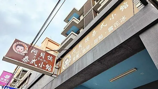 【八里美食】阿貝儒泰式小館｜只要８５元就可以吃到泰式料理！還有三樣配菜哦