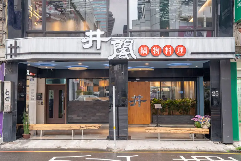 台中美食 井閣鍋物｜火鍋界的精品!海量海鮮痛風也願意，創意手作料理美到像藝術品~ · 算命的說我很愛吃