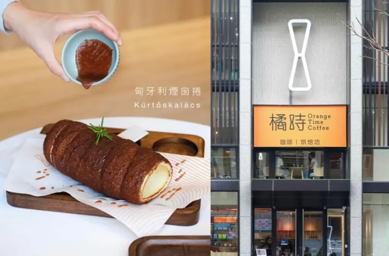 【新竹美食】橘時咖啡｜關新路全新開幕咖啡廳，熱騰騰出爐的匈牙利煙囪捲 ! - 肉依小姐吃什麼