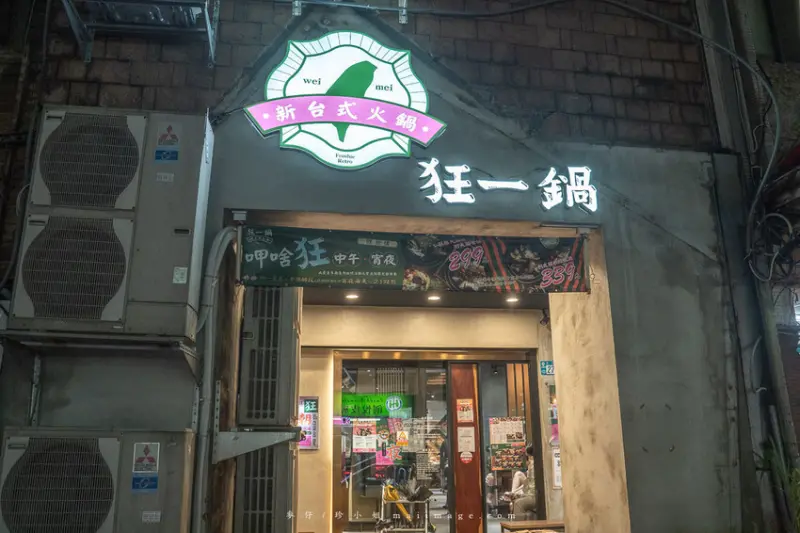 新北美食｜狂一鍋中和永貞店～新北市超狂鍋物排隊名店最低只要299，營業到深夜兩點的宵夜火鍋、台味十足燒