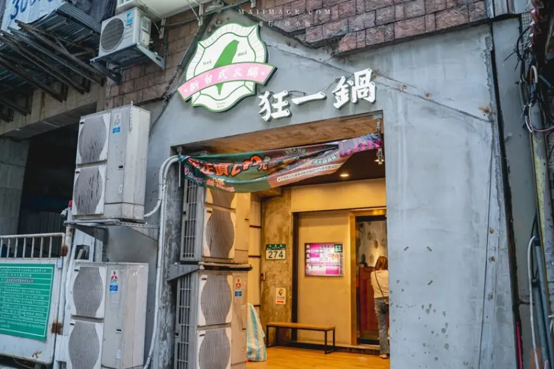 新北市中和區永和美食｜狂一鍋新台式火鍋中和永貞店～最低只要299就能自助吧、飲料、霜淇淋無限享用，新北深夜食堂、捷