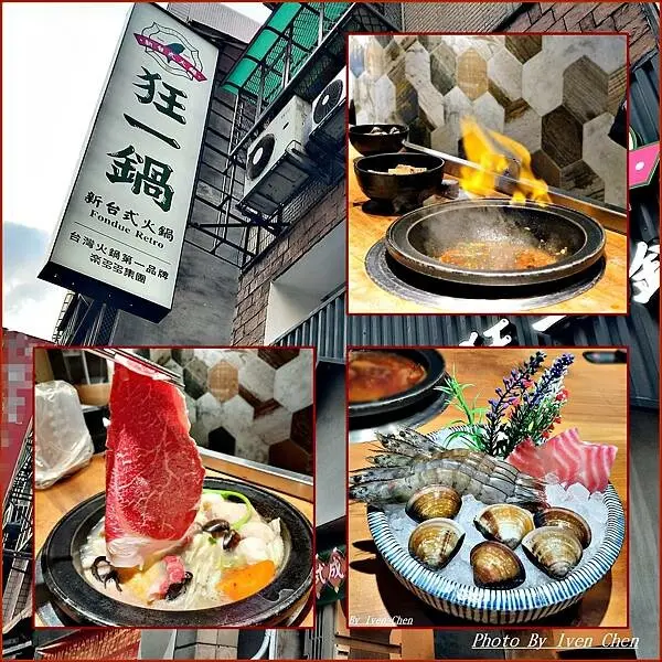 《新北中和狂一鍋》火鍋迷必吃名店/狂一鍋在新北中和區插旗了/推薦無辣不歡的火焰香辣鍋/超值新台式火鍋/下班後與摯友聚餐在全台最大火鍋集團[樂多多集團]旗下的爆紅名店-火鍋第一品牌in『狂鍋中和永貞店』