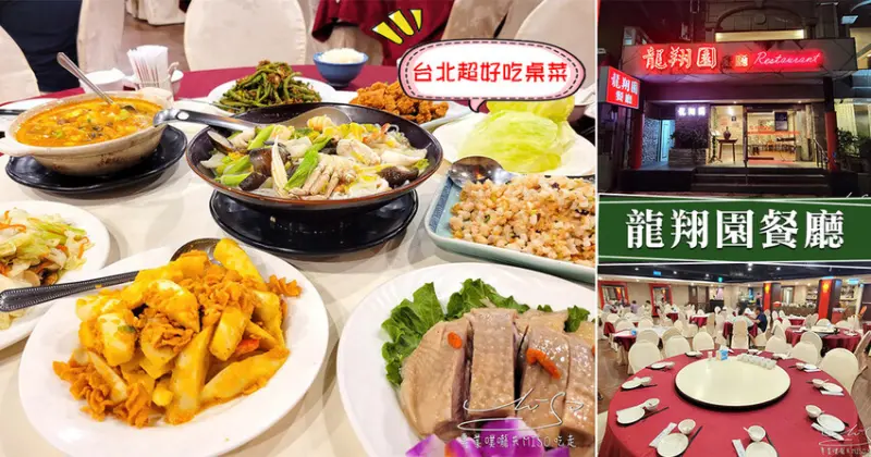 【大安湘川菜】龍翔園餐廳 ➤ 超好吃桌菜，客菜料理180起，CP值超高！家庭聚餐、春酒尾牙餐廳推薦！