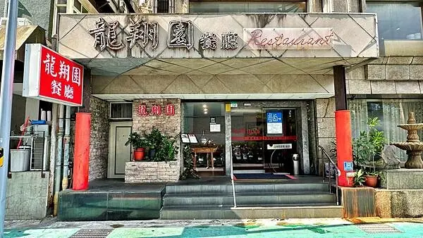 大安聚餐聚會｜道地川湘菜｜東區合菜｜20年老店好口碑【台北市大安區】龍翔園餐廳