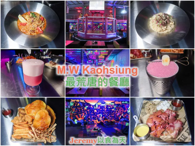 [食記][高雄市] M.W Kaohsiung 最荒唐的餐廳 -- 聚餐喝酒又能體驗多種娛樂，高雄夜生活新去處。
