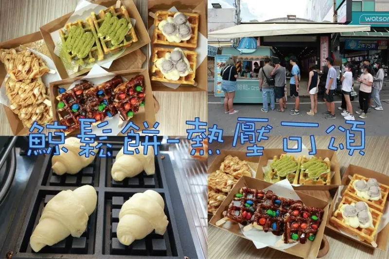 吃。屏東縣美食｜恆春鎮。「鯨鬆餅-熱壓可頌」墾丁大街超人氣韓式熱壓可頌鬆餅，IG洗版還沒營業就出現排隊