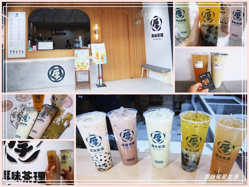 厚味茶理 厚奶茶專賣店-桃園八德/厚奶醇香必點!厚康卡超值配最划算~ - 潔絲蜜愛生活