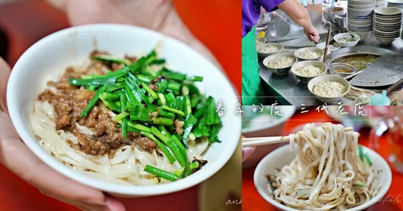 【宜蘭】三星｜春子的店 三代老店，招牌乾麵有梅干，三星傳統古早味麵店
