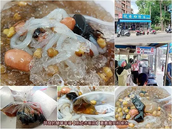 ﹝新北市新莊﹞嘉義龍安粉條冰　傳統古早味消暑沁心涼又有飽足感，甜而不膩的人氣手工粉條冰　／手工冬瓜蒟蒻／鑿冰／鑽石冰／新莊古早味冰店