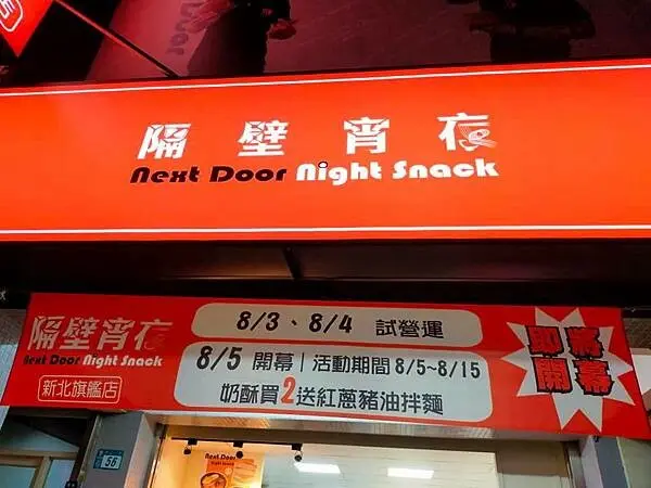 新北鶯歌~隔壁宵夜~下午5點營業到凌晨1點~8月5日正式開賣~  店已歇業~