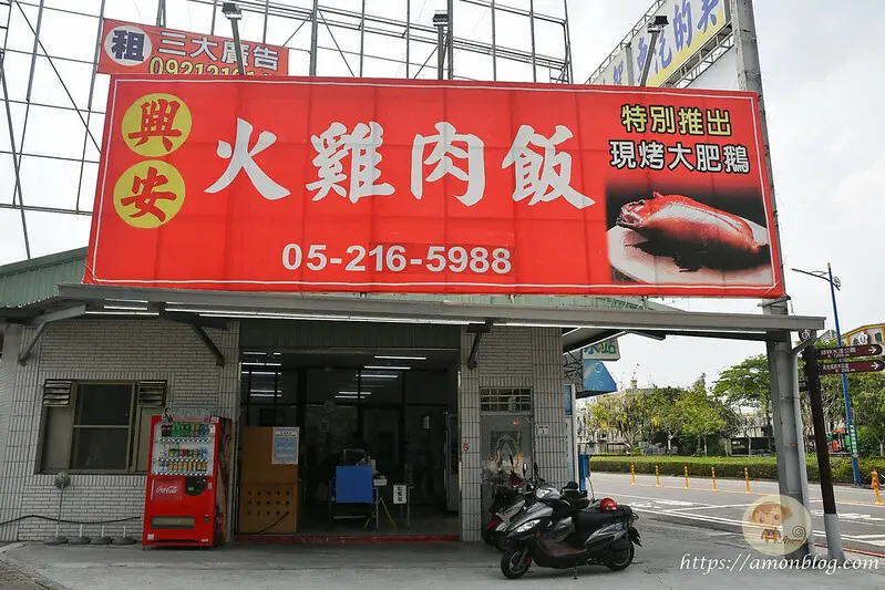 興安火雞肉飯|嘉義隱藏版火雞肉飯推薦，好吃又俗擱大碗，肉片飯必吃