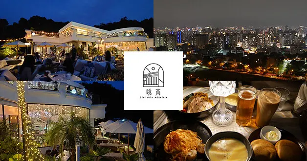 【台中景觀餐廳】眺高 STAY WITH MOUNTAIN(寵物友善景觀餐廳)，純白色建築、氣氛很好到處都可以打卡拍照，傍晚來把夕陽、夜景通通收錄唷。台中夜景餐廳 台中約會餐廳