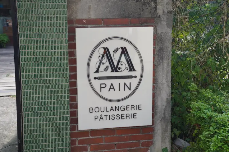 桃園美食 M Pain & M Le Repas｜一秒到歐洲!全台最美麵包店在這，道地長棍麵包不出國也能吃到~