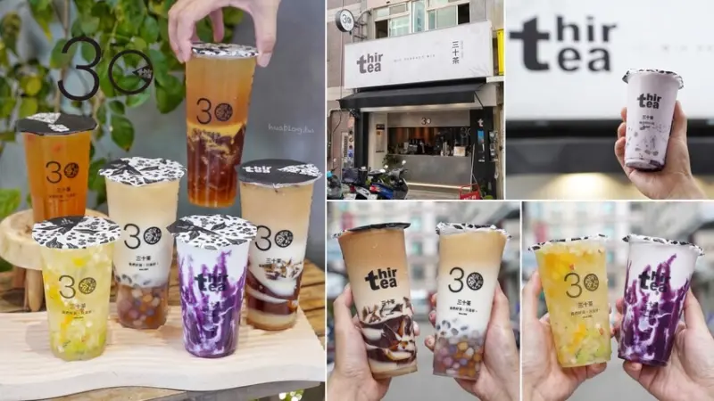 【Thirtea三十茶金山店】新竹金山街飲料推薦！推薦必點烏龍凍古樹拿鐵、柳橙老烏龍茶凍，還有天然植物萃取無添加的彩色珍珠可以選擇！ - 阿華田的美食日記