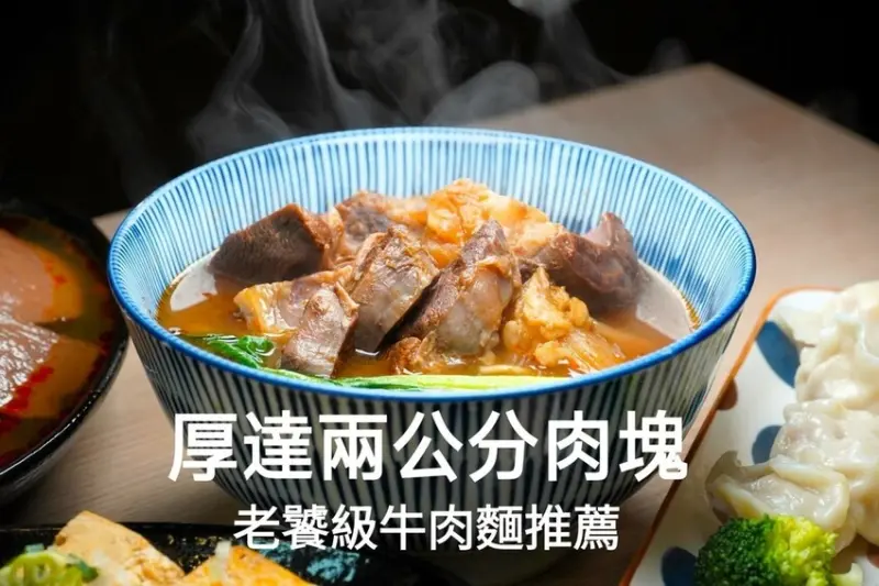 玖零牛肉麵｜厚達2公分的肉塊 google4.8超高評分在地人推薦人氣美食 台中牛肉麵推薦