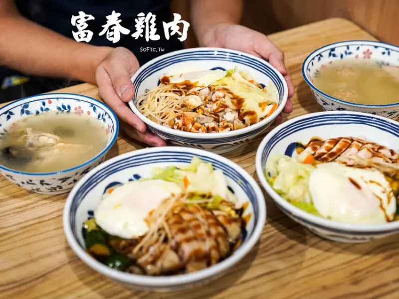 吳興街美食推薦「富春雞肉」大份量平價雞肉飯北醫美食推薦 - 軟西，遊記