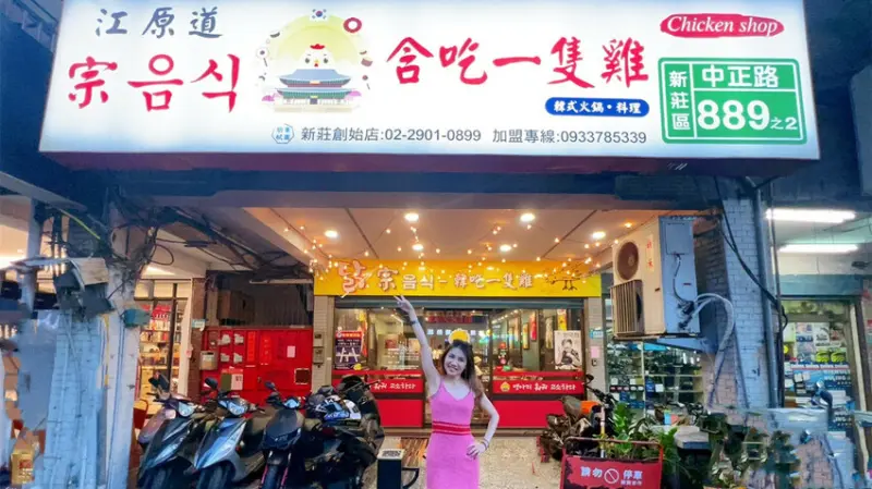 【新北美食】【新莊火鍋】台灣可以吃到的韓國美味，朋月栻-韓雞雞•江原道-宗음식《含吃一隻雞》真的一隻春雞的新莊美食！【新莊聚餐推薦】【新莊韓式料理】有菜單