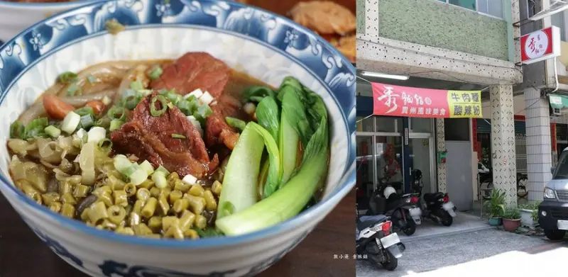 【高雄】秀麵館 貴州風味美食‧巷中樸實低調小店，紅燒牛肉酸辣粉辣到開胃