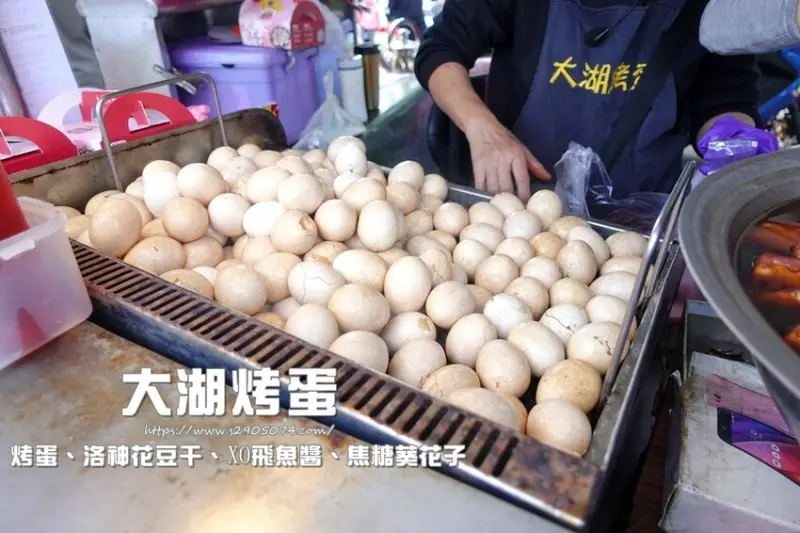 苗栗大湖-大湖烤蛋✔炭烤香的糖心蛋✔滷很徹底的豆乾