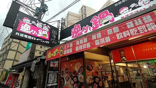 大學商圈百元平價美食~逸小鍋 鍋の物/自助吧吃到飽(附餐麵食高達7種隨你吃)