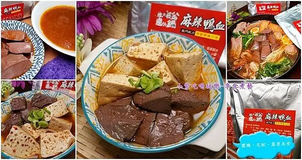 團購宅配美食【逸小鍋麻辣鴨血料理包】桃園火鍋店招牌麻辣鴨血加熱即食/露營/宅自煮(湯底加水稀釋+食材)麻辣鴨血火鍋輕鬆上桌啦!