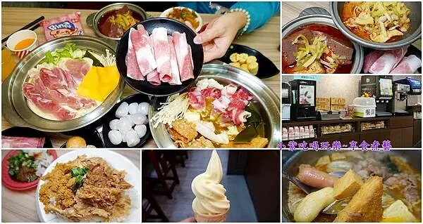 桃園平價小火鍋推薦【逸小鍋鍋物-中壢健行店】點鍋送肉盤!超過25種湯底。自助吧~壽喜燒飯/麻辣拌飯/7種麵食/餅乾/冷熱飲品/冰淇淋/DIY霜淇淋~無限吃到飽(逸小鍋菜單)