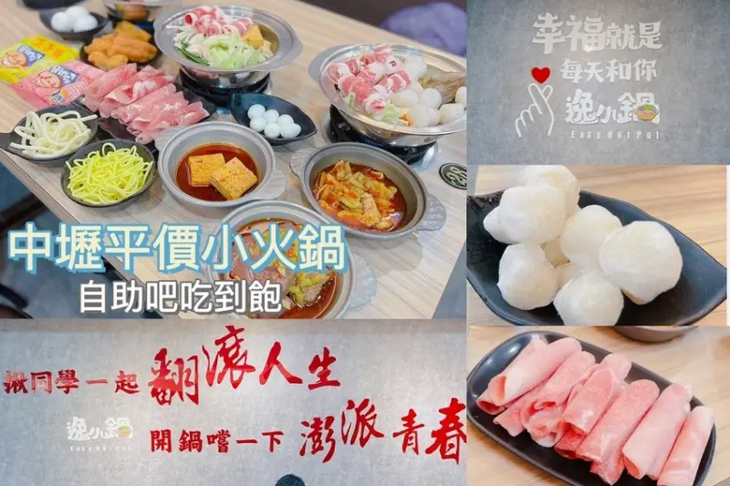 [ 桃園食記 ] 逸小鍋 鍋の物-中壢健行店 | 健行科技大學附近平價美食 | 中壢後站平價鍋物 | 中壢平價鍋物自助吧吃到飽