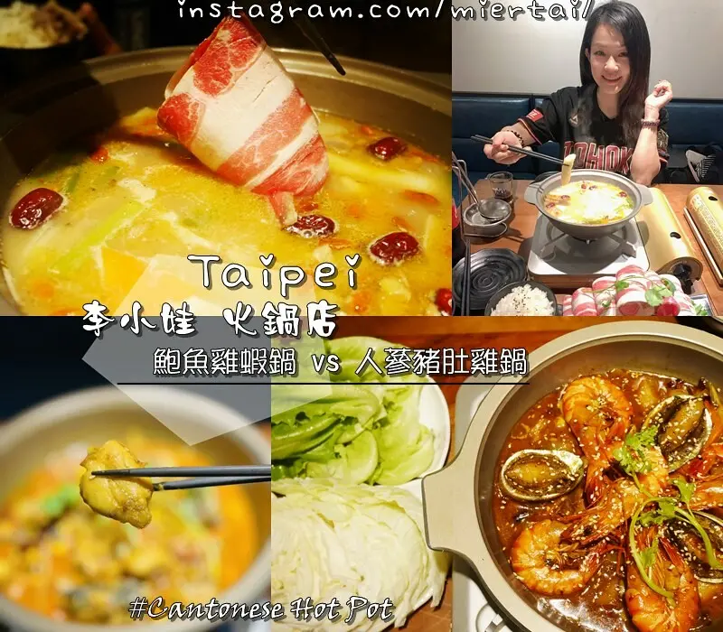 台北|| 中山區 吃一口就讓人無法忘記的好美味火鍋 李小娃火鍋 鮑魚雞蝦鍋 乾鍋 可一鍋二吃 近捷運南京復興站