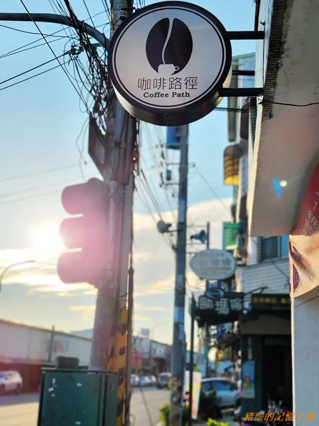 (高雄大寮) 咖啡路徑 / 咖啡豆自家烘焙，甜點蛋糕自家製作的隱市咖啡館