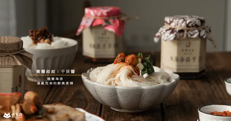 喬爾叔叔 干貝醬禮盒｜隨著海浪滿載而來鮮美柔辣｜澎湖伴手禮｜懶人醬推薦