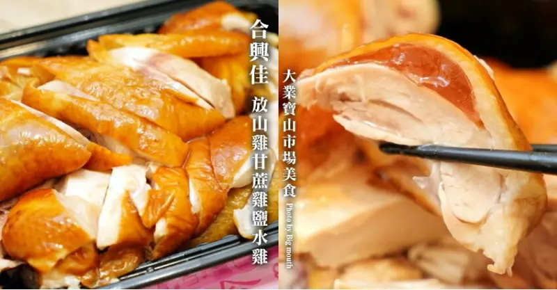 【桃園大業寶山市場】合興佳放山雞甘蔗雞鹽水雞．皮Q肉嫩還送雞高湯!