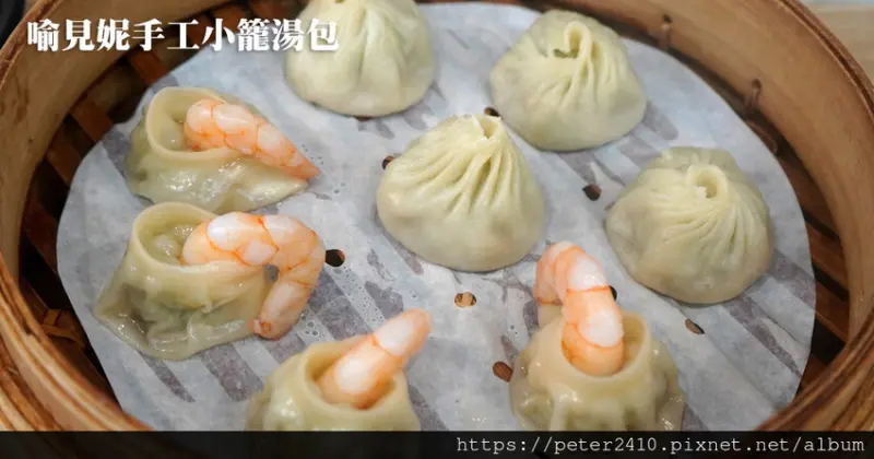 【基隆】喻見妮手工小籠湯包｜IG熱門基隆美食，在地人推薦的美味湯包，蒸餃超豪邁，包入一整隻蝦仁！