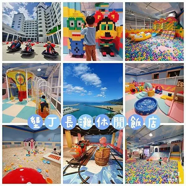 【屏東‧車城】墾丁長灘休閒飯店│藍白希臘度假風外觀，媲美兒童樂園的超大遊戲室、卡丁車、游池、無敵港口美