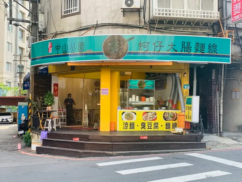 【淡水麵線】板橋中山公園麵線（淡水分店），古早味的蚵仔麵線、臭豆腐，正餐宵夜都很方便，淡水中學、真理