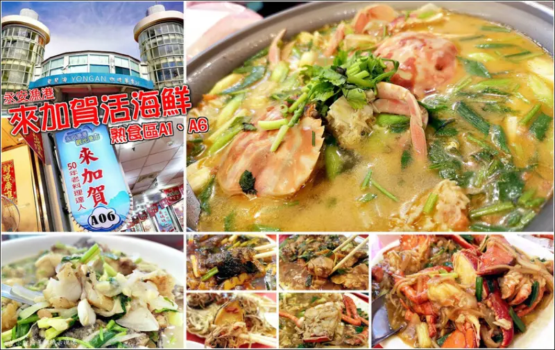【桃園】來加賀活海鮮，老司機帶路推薦，隱身在永安漁港快炒店的50年老料理達人，來自香港的師傅讓隨處可見的漁獲，呈現不同的料理與吃法，顛覆你的味蕾感受，逛完獨特美麗的永安海螺文化館，來這一間快炒飽餐一頓