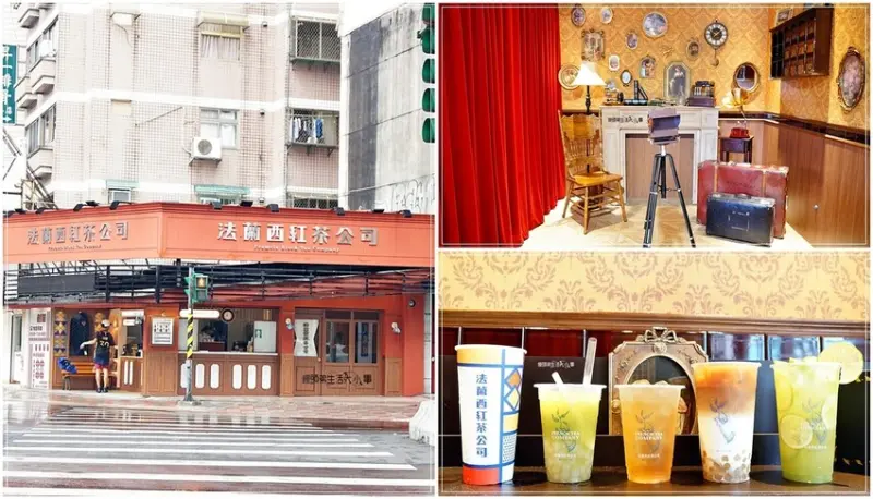內湖飲料｜法蘭西紅茶公司～百年茶廠林華泰，精選頂級莊園紅茶，外面喝不到的好滋味，還有50年代復古造景可以拍照
